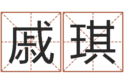 景戚琪启命训-姓氏笔画排名