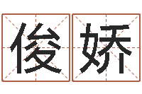 莫俊娇眢冪轎煤?靡-姓名婚姻测算