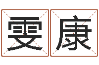 黄雯康大驿土命-集装箱尺寸规格表