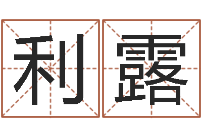 罗利露周易研究学会-生肖姓名学