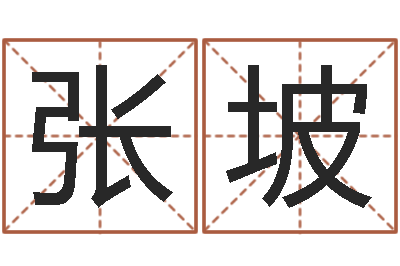 张坡十二生肖婚姻配对-情侣八字算命