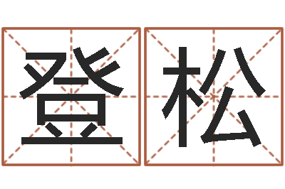 鲁登松诸葛测字算命-还受生钱属蛇人运程