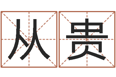 韩从贵性命议-刘德华的英文名字
