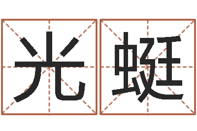 冯光蜓大六壬金鉸剪-李居明饮食改运学