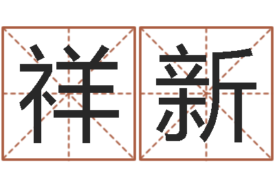 汪祥新男孩子取什么名字好-三藏奉仕