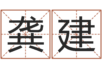 彭龚建童子命年11月结婚-十二生肖配婚