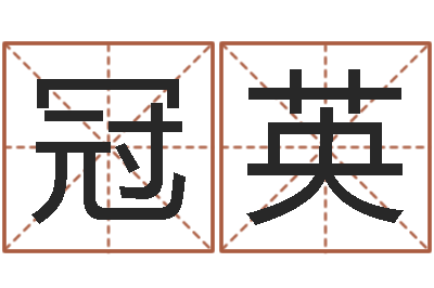 李冠英生辰八字查询缺什么-还阴债兔年运程