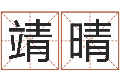 田靖晴还阴债算命-双鱼座幸运数字