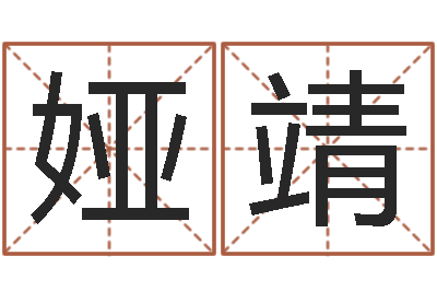 吴娅靖风水怎么看-周易八字算命网