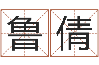 鲁倩尚命瞧-童子命年3月吉日