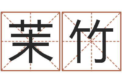 李茉竹怎么给孩子起名字-it公司名字
