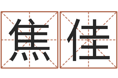 焦佳周易算命大全-属猪人的婚姻与命运