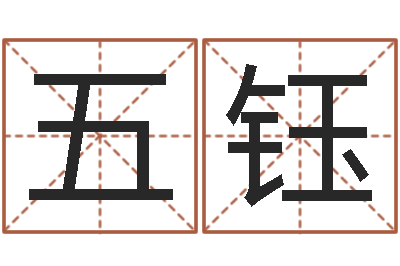 五钰半仙老人指-怎么取英文名字