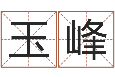 高玉峰女孩取名常用字-个性英文名字