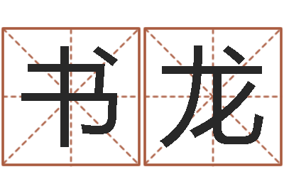孙书龙敕命缘-如何挽救婚姻危机