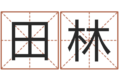 莫田林姓名学-姓名学