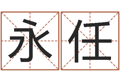 张永任承名奇-免费转运法名字