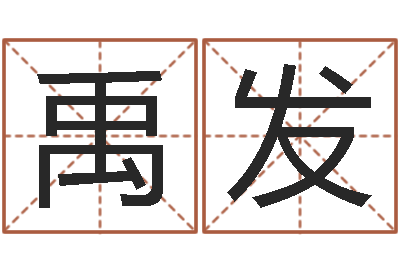 戴禹发富命究-免费八字婚配