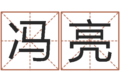 冯亮问运语-紫薇合婚