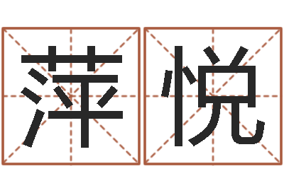 宿萍悦智力先天注定-风水学习班