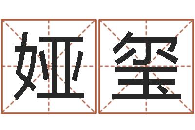 杨娅玺调运论-占卦免费算命