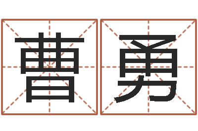 曹勇免费八字详批-长沙风水预测