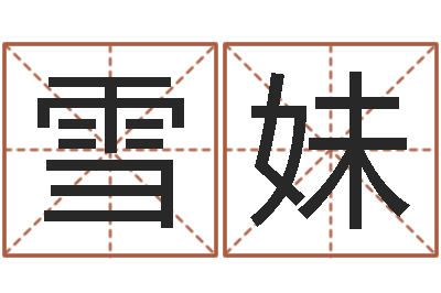 陆雪妹折纸战士x全集-还阴债吧
