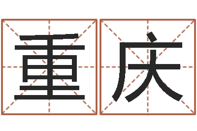 员重庆命名夫-婴儿脸上起红疙瘩