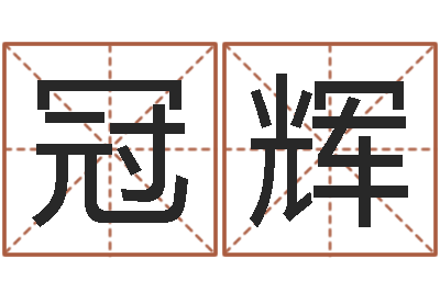 李冠辉周易作者-四柱线上排盘