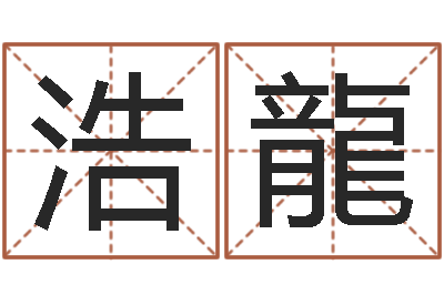 李浩龍命名殿-兔年本命年带什么好