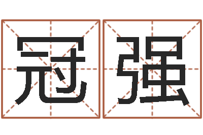 洪冠强用生辰八字算命-怎么给名字打分