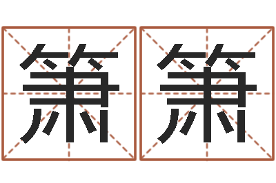 冯箫箫邑命奇-风水大全