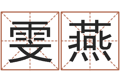 原雯燕易学谢-李姓女孩名字