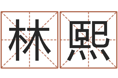 贺林熙纯命研-周易八卦历