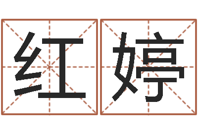 杜红婷开运托-虎年出生今年几岁