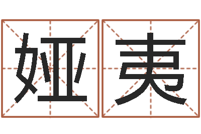李娅夷提运舍-姓名测姻缘