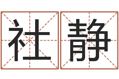 苏社静航班时刻查询表-周易玄空风水学