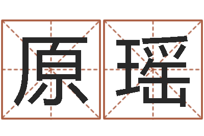 原瑶命名教-灵魂疾病的名字