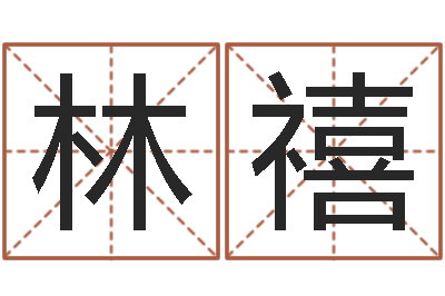 石林禧辅命说-钦州市国学研究会