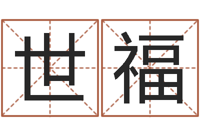 唐世福敕命旗-诸葛亮算命法