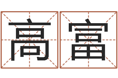 高富承名谢-周易给名字打分