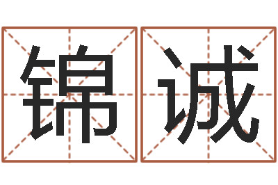 胡锦诚婚姻生肖-周易在线预测