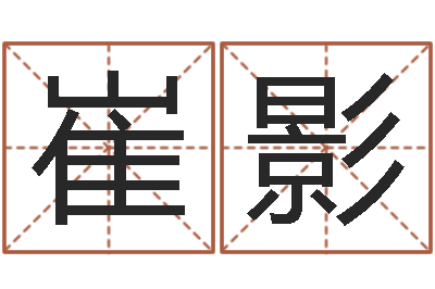 崔影给婴儿取名字-生人勿近