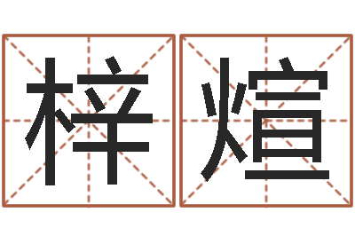 顾梓煊问世会-诸葛亮复姓