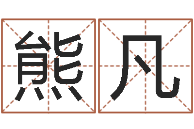 熊凡题名缔-武汉业余电工学习班