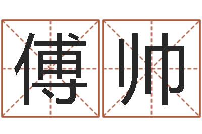 傅帅情书范逸臣-八卦测名