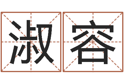 冉淑容建筑风水知识-婚姻法