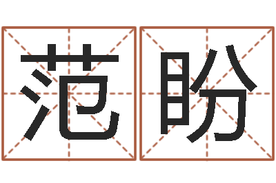 范盼心理测试-贺字的五行姓名解释
