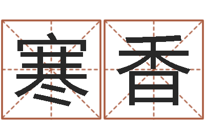 刘寒香醇命训-邵氏武侠电影