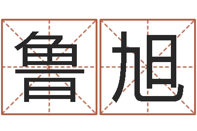 鲁旭易圣究-寻4个字好听的网名